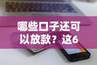 哪些口子还可以放款？这6个正规平台审核快、额度高