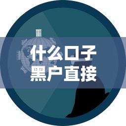 什么口子黑户直接下款？5个真实经验分享给你！