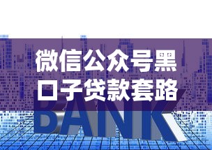 微信公众号黑口子贷款套路解析，这些风险必须警惕