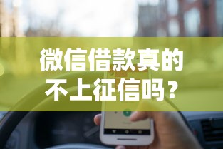 微信借款真的不上征信吗？这3个细节可能让你负债翻倍