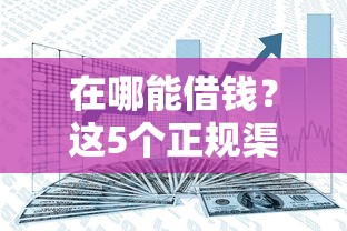 在哪能借钱？这5个正规渠道安全又靠谱，用过的都说好！