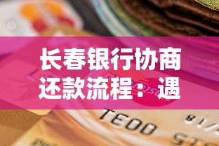 长春银行协商还款流程：遇到困难这样做更省心