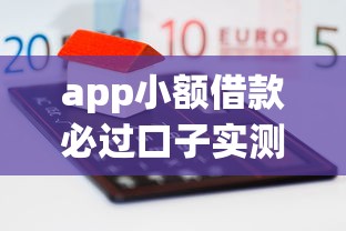 app小额借款必过口子实测！5个低门槛高通过率平台推荐