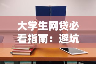 大学生网贷必看指南：避坑技巧、平台对比和利息算法全解析