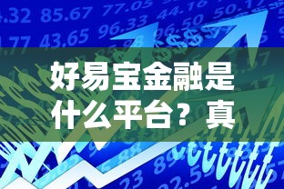 好易宝金融是什么平台？真实测评+贷款攻略分享