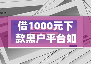 借1000元下款黑户平台如何解决征信难题？实测3个方案
