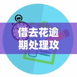 借去花逾期处理攻略：3个补救方法+平台对比分析