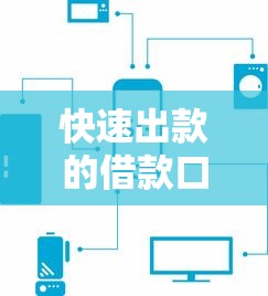 快速出款的借款口子有哪些？这5个平台审核快还靠谱