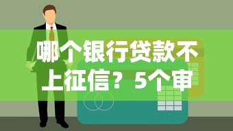 哪个银行贷款不上征信？5个审核宽松渠道实测