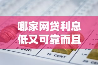 哪家网贷利息低又可靠而且分36期？实测对比这3家口碑平台