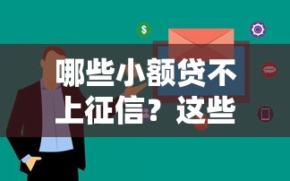 哪些小额贷不上征信？这些平台审核快、额度灵活