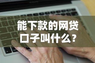 能下款的网贷口子叫什么?3个真实下款案例平台实测 能下款的网贷口子叫什么?3个真实下款案例平台实测