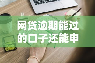 无力偿还网贷怎样做分期还款？5个方法减轻压力