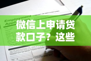 微信上申请贷款口子?这些隐藏技巧助你快速下款 微信上申请贷款口子?这些隐藏技巧助你快速下款