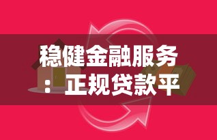 稳健金融服务：正规贷款平台推荐与低息方案解析