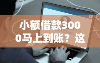 2025年微信借钱 微信号？梳理5个贷款平台靠谱利息低