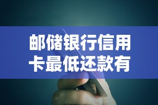 邮储银行信用卡最低还款有影响吗？这些细节要注意