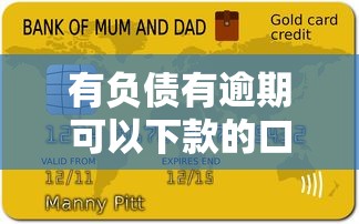 有负债有逾期可以下款的口子？这5个平台审核宽松、门槛低
