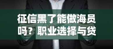 2025年中兴银行借钱利息，公布五个征信花了负债过高平台可以贷款