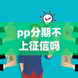 沈阳民间贷款当天放款？这几个渠道亲测靠谱！