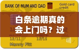 白条逾期真的会上门吗？过来人真实经历告诉你