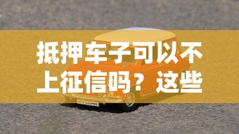 抵押车子可以不上征信吗？这些细节要注意！