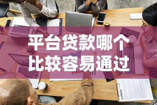 平台贷款哪个比较容易通过？这5家门槛低、审核快