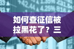 如何查征信被拉黑花了？三招教你快速排查信用隐患