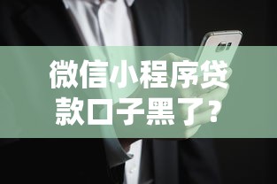 微信小程序贷款口子黑了？这些套路你可能也遇到过！