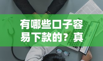 哪个口子有突然有钱？2024最新实测突然下款到账的3个渠道推荐