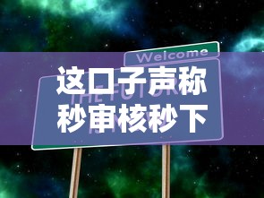 这口子声称秒审核秒下款？实测3家平台真相大揭秘！