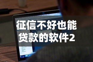 征信不好也能贷款的软件2025年这5个平台别错过