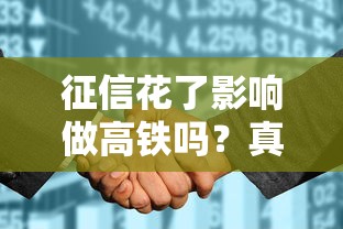 征信花了影响做高铁吗？真实影响与贷款审批深度解析
