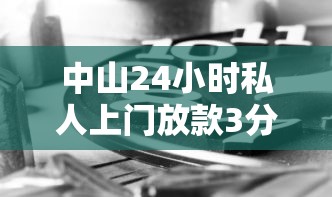 中山24小时私人上门放款3分钟匹配本地资金方案