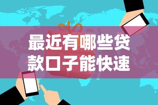 最近有哪些贷款口子能快速审批？实测这5家最稳