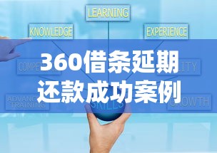 360借条延期还款成功案例：亲身经历教你如何协商延期技巧