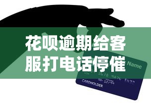 花呗逾期给客服打电话停催有用吗？安全性和协商技巧解析