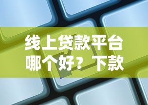 征信花了还能下款？这几个平台审核宽松门槛低