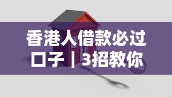 香港人借款必过口子|3招教你避坑选对正规平台 香港人借款必过口子|3招教你避坑选对正规平台