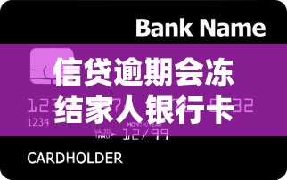 信贷逾期会冻结家人银行卡吗？这几个误区要避开！