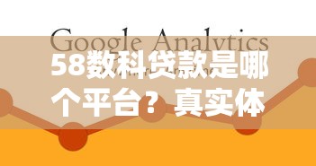 58数科贷款是哪个平台？真实体验分享+常见问题解答