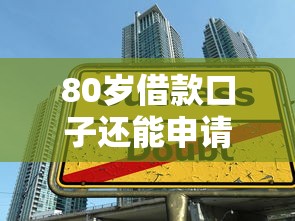 80岁借款口子还能申请吗？超龄贷款攻略+子女必看注意事项