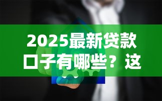 2025最新贷款口子有哪些？这5个渠道安全靠谱