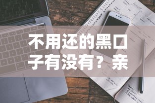不用还的黑口子有没有？亲身经历告诉你真实套路