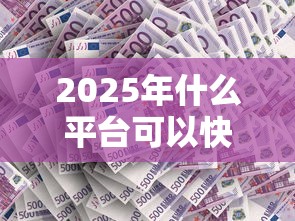 2025年什么平台可以快速借到钱？这6个渠道审批快额度高