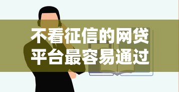 不看征信的网贷平台最容易通过的贷款渠道分析