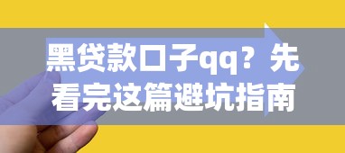 黑贷款口子qq？先看完这篇避坑指南再决定