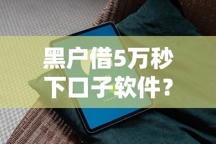 黑户借5万秒下口子软件？实测3个靠谱平台+避坑指南