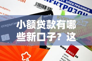 小额贷款有哪些新口子？这几个平台审批快、额度高