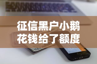 征信黑户小鹅花钱给了额度？3个方法教你正确使用资金